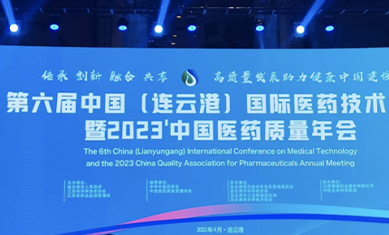 2023&rsquo;中国医药质量管理年会隆重召开，尊龙凯时荣登&ldquo;首批无菌药品质量保障企业&rdquo;榜单