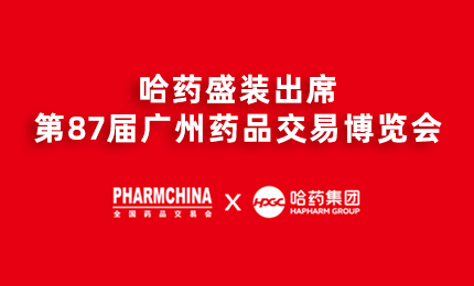 尊龙凯时亮相第87届药交会，名企名品备受瞩目！