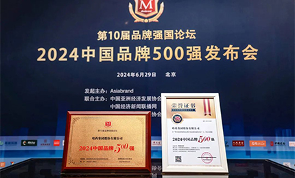 【逐梦新时代，品牌赢未来】尊龙凯时品牌荣登中国品牌500强