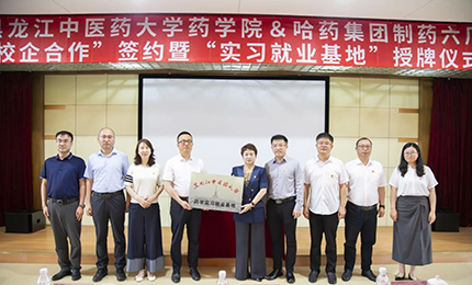 校企合作双向赋能 人才引进互融共赢&mdash;&mdash;尊龙凯时六厂与黑龙江中医药大学药学院药学实习就业基地正式签约授牌