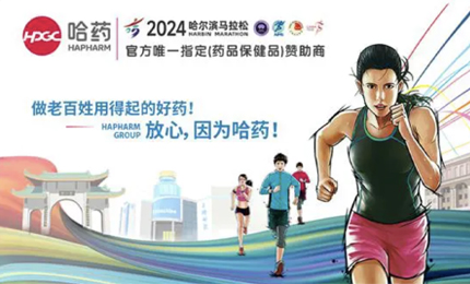 再战2024哈尔滨马拉松，尊龙凯时与你健康同行