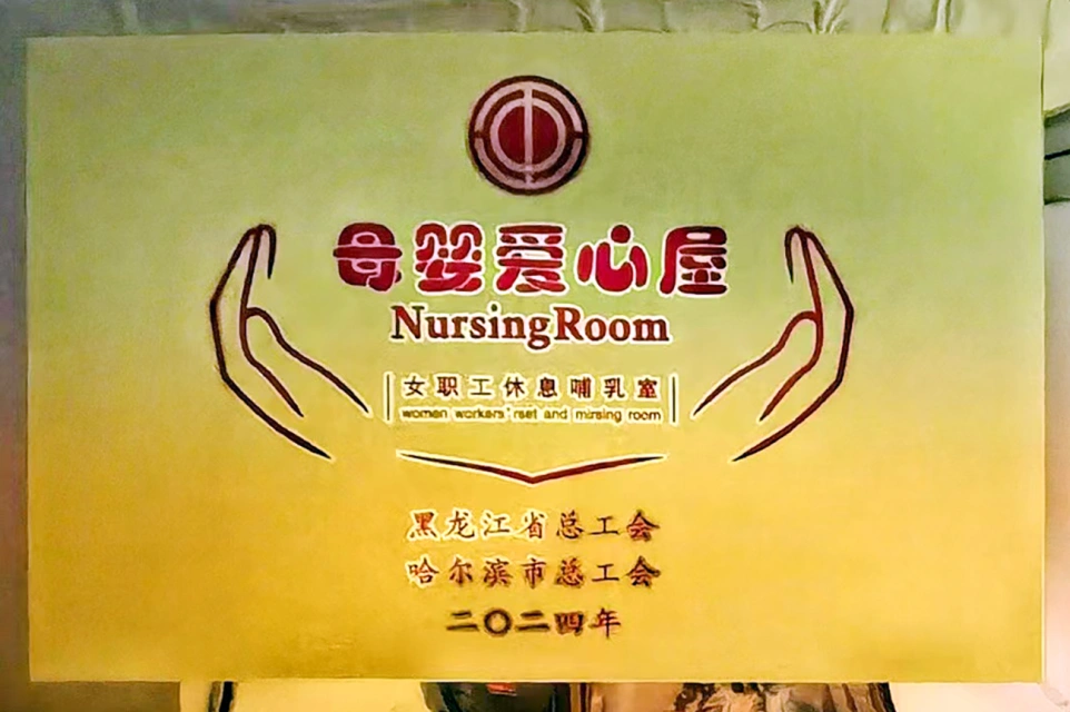 发挥工会职能 传递温馨关爱&mdash;&mdash;尊龙凯时六版画博物馆打造贴心母婴爱心屋
